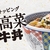 吉野家から「明太高菜マヨ牛丼」が新登場！シャキシャキ高菜、つぶつぶ明太子、マヨソースを合わせた新商品です