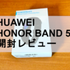 【SpO2を測れる！】HUAWEI HONOR BAND 5を1週間使ってみた【格安スマートバンド】