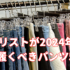 ギタリストが2024年秋履くべきパンツ5選