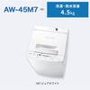  東芝　洗濯機「AW45M7」「AW10M7」