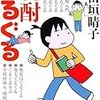  焼酎ぐるぐる(MF文庫ダヴィンチ) (MF文庫ダ・ヴィンチ) / 大田垣晴子 (asin:484013197X)