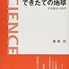 「できたての地球　生命誕生の条件」廣瀬敬著