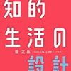 知的生活の設計 Kindleセールきてます！