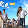 台湾ドラマは中国語学習にもってこいの最高の教材です。