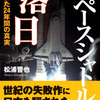 『スペースシャトルの落日〜失われた24年間の真実』発売は5月20日