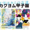 2021年の頂点を目指せ！～カクヨム甲子園開催5年目までの軌跡～　