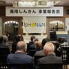 湘南信用金庫事業報告会！