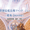 ジェイリバイブとジェイリバイブ２の違いってなに？