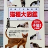 おすすめの動物本｢まるごとわかる猫種大図鑑｣を紹介