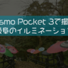 【DJI】Osmo Pocket 3で撮る岐阜のイルミネーション