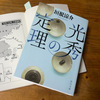 一期は夢よ　ただ狂へ　〜「光秀の定理」垣根涼介