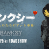 【映画】『バンクシー　抗うものたちのアート革命』