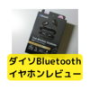 ダイソー1000円のBluetoothイヤホンってどうなの？【レビュー】