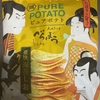 【味もパッケージもべらぼうだねぇ】湖池屋「ピュアポテト 豪快海苔しお」