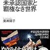 国際政治学の「急所」／『未承認国家と覇権なき世界』（廣瀬陽子）