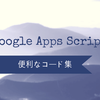 Google Apps Scriptで社内勤務時間管理システム作ったので便利だったものを備忘録代わりに挙げる