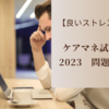 【良いストレス】ケアマネ試験2023　問題38