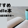 最近のおすすめKindle本〜子育て、療育、 発達支援に関する本〜