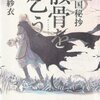 　雪乃紗衣　『彩雲国秘抄  骸骨を乞う』