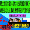 人殺しの立憲民主党の潜水艦が減税魚雷で各県の 物産船を沈没させ日本人を殺すアニメーション　３０　熊本編