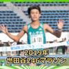 2019年第14回世田谷246ハーフマラソン:上位100名結果