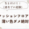 ＊床材＊クッションフロアは薄い色ダメ絶対（建売住宅の経験より）