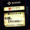 台風n Dreamer 9月15日2部