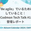 「Be agile」でいるためにしていること：Codmon Tech Talk #1 登壇レポート