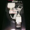 激安iPod接続ケーブル
