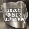 2020年、手放してよかったもの5選！