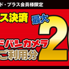 ヨドバシカメラが期間限定で20％ポイント還元！