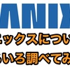 サニックスの評判ってどう？太陽光の訪問販売前にあなたの家の屋根をグーグルマップで調べてる？