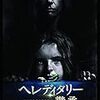 映画 『へレディタリー 継承』 感想ネタバレあり!!①ホラーファンは覚悟して必見!!②ホラー耐性なき人は絶対見るべからず!!トラウマ必至の最恐・最凶映画!!