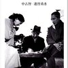 蓮實重彦とことん日本映画を語る VOL.11