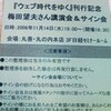  すばり、感想。「梅田望夫　講演会＆サイン会」＠丸善・丸の内本店