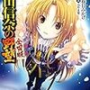 織田信奈の野望 全国版5 (富士見ファンタジア文庫)