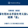 後輩を慰める手段を考え抜いた結果「金」