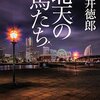 『北天の馬たち』貫井徳郎