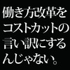 経営者たちに「働き方改革」をコストカットの言い訳にさせるな