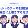 Tailwind CSSでデフォルトのテーマを無効にして完全に上書きする方法