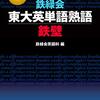 【鉄壁】の評価、感想、使用感、レベルとおすすめ使用法！難関国公立大学入試英語で稼ぐ方法！