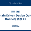 Domain Driven Design Quickly Onlineを読む #1