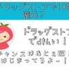 【ピンポイント記事】レディ薬局でd払いが得なのは14日まで！