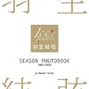 羽生結弦 SEASON PHOTOBOOK 2022-2023	 が入荷予約受付開始!!
