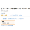 人気のゲームミュージックの本は1万円で売れちゃう！？マ◯オとかドラ◯エとか、、、