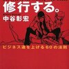 男は女で修行する。／中谷彰宏