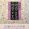 二つのことば・二つのこころ　ある植民二世の戦後　森崎和江