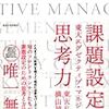 調達　東大エグゼクティブ・マネジメント 課題設定の思考力