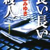 『長い長い殺人』宮部みゆき