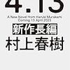 村上春樹新作長編！予約するならココ！！